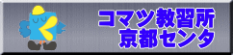 コマツ教習所 京都センタ